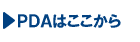 PDAはこちらから