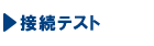 接続テスト