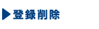 登録削除