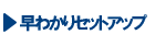 早わかりセットアップ