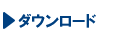 ダウンロード