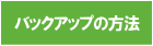 �o�b�N�A�b�v