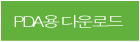 PDA용 다운로드