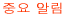 Áß¿ä ¾Ë¸²